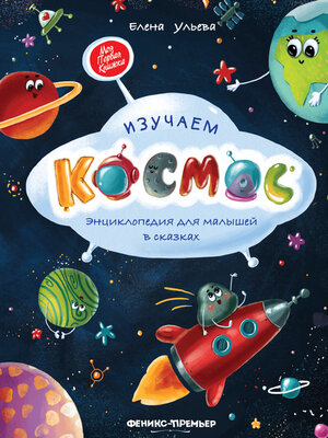 cover image of Изучаем космос. Энциклопедия для малышей в сказках